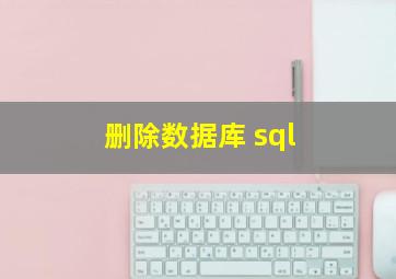 删除数据库 sql